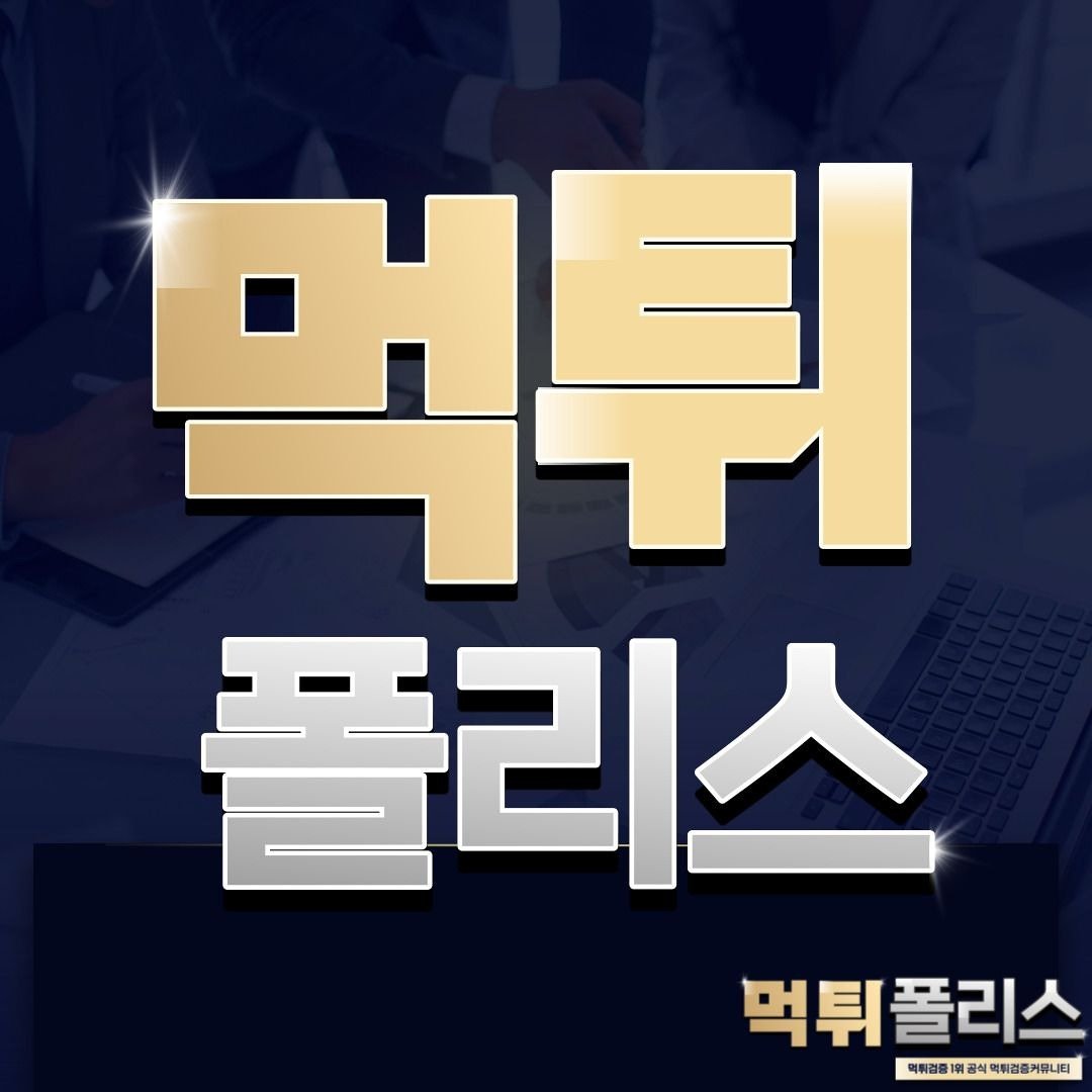 먹튀폴리스